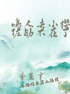 鸣人去小樱家,佐助不在了