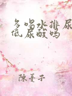 多喝水排尿能降低尿酸吗