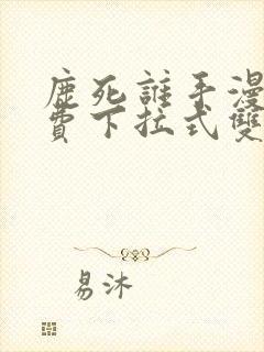 鹿死谁手漫画免费下拉式双女主