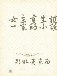 女主重生护祖父一家的小说