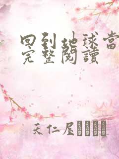 回到地球当神棍完整阅读