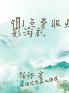 9·1免费版火影游戏