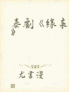 泰剧《缘来誓你》