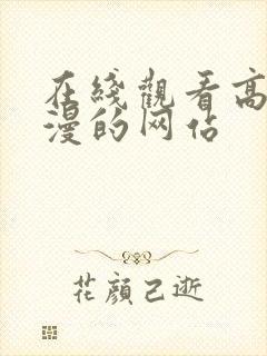 在线观看高清动漫的网站