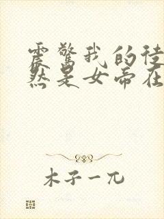 震惊我的徒弟居然是女帝在线