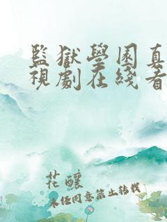 监狱学园真人电视剧在线看