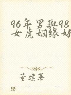 96年男与98女虎姻缘好吗?