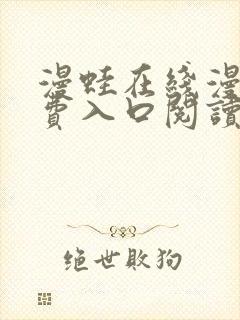 漫蛙在线漫画免费入口阅读