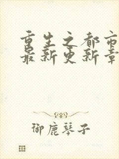 重生之都市仙尊最新更新章节