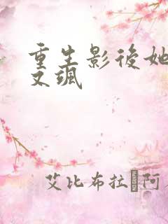 重生影后她又美又飒