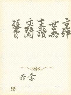 张奕末世重生免费阅读无弹窗