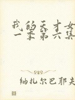 我的天才女友第一季第六集