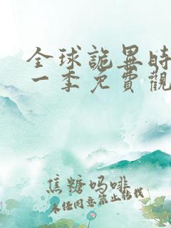 全球诡异时代第一季免费观看动漫