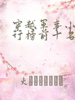 穿越军事小说排行榜前十名完结篇