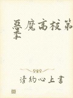 恶魔高校第季三季