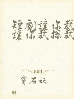 短剧让你裁员没让你裁总裁夫人