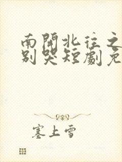 南开北往之老婆别哭短剧免费观看全