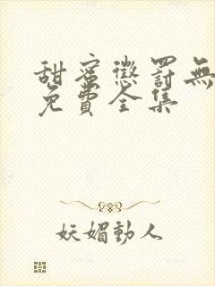 甜蜜惩罚无删减免费全集