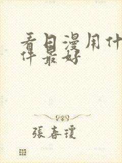 看日漫用什么软件最好