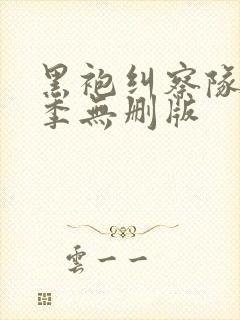 黑袍纠察队第三季无删版