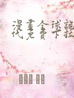 漫画全球诡异时代免费下拉式