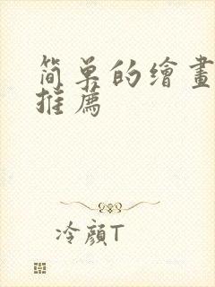 简单的绘画软件推荐