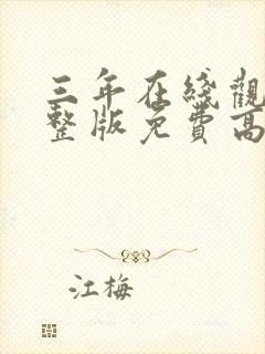 三年在线观看完整版免费高清