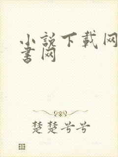 小说下载网站奇书网