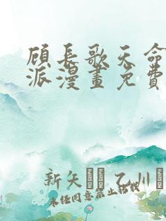 顾长歌天命大反派漫画免费阅读