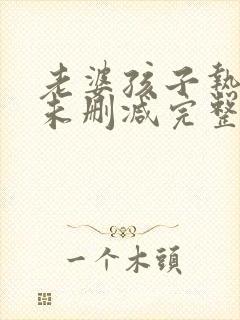 老婆孩子热炕头未删减完整版+番外下载