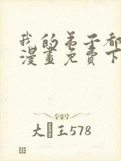 我的弟子都超神漫画免费下拉式漫画