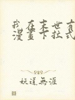 我在末世有套房漫画下拉式免费阅读