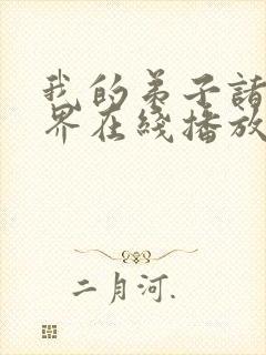 我的弟子诸天万界在线播放动态漫