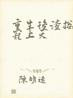 重生后渣总把我宠上天