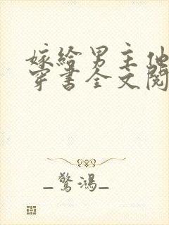 嫁给男主他兄长穿书全文阅读