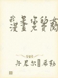 我是你的女儿吗漫画免费阅读下拉式漫