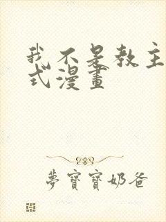 我不是教主下拉式漫画