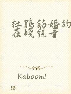 杜鹃的婚约漫画在线观看