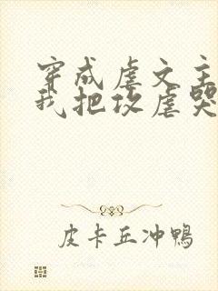 穿成虐文主角受我把攻虐哭了