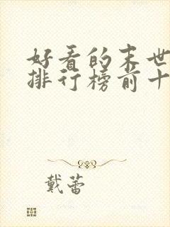 好看的末世小说排行榜前十名