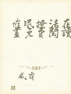 催眠撩法在线漫画免费阅读下拉式