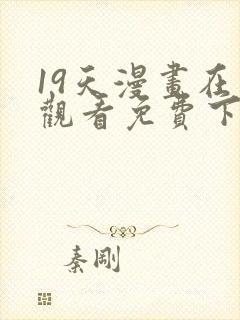 19天漫画在线观看免费下拉式漫