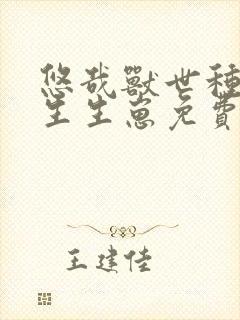 悠哉兽世种种田生生崽免费漫画全部