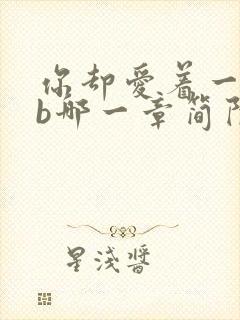 你却爱着一个sb哪一章简隋林上简隋英