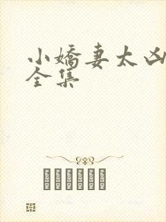 小娇妻太凶短剧全集