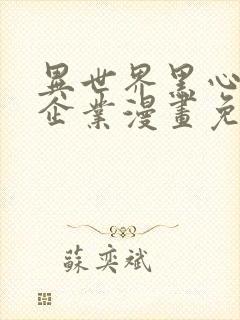 异世界黑心迷宫企业漫画免费观看