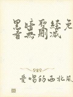 黑暗圣经免费观看无删减