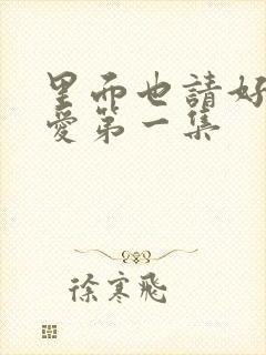 里面也请好好疼爱第一集