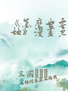 《怎么也要不够她》漫画免费阅读