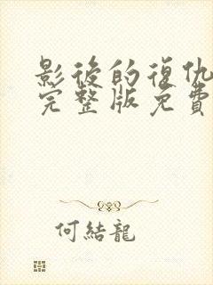 影后的复仇短剧完整版免费看